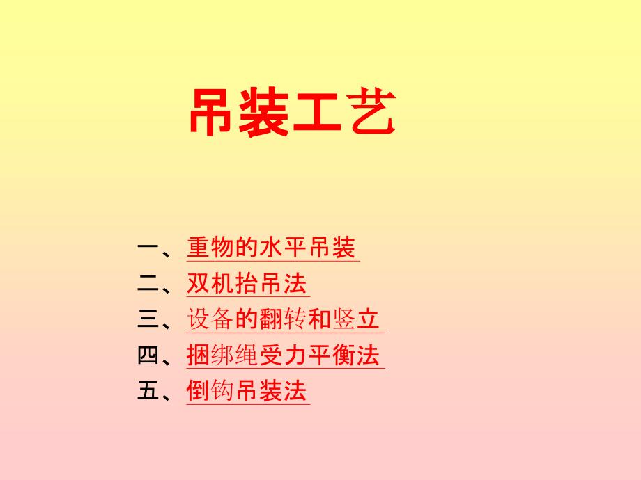 基本吊装工艺_第1页