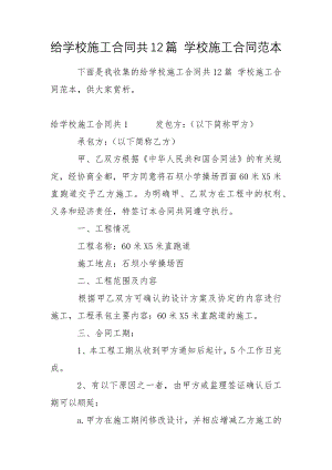 给学校施工合同共12篇 学校施工合同