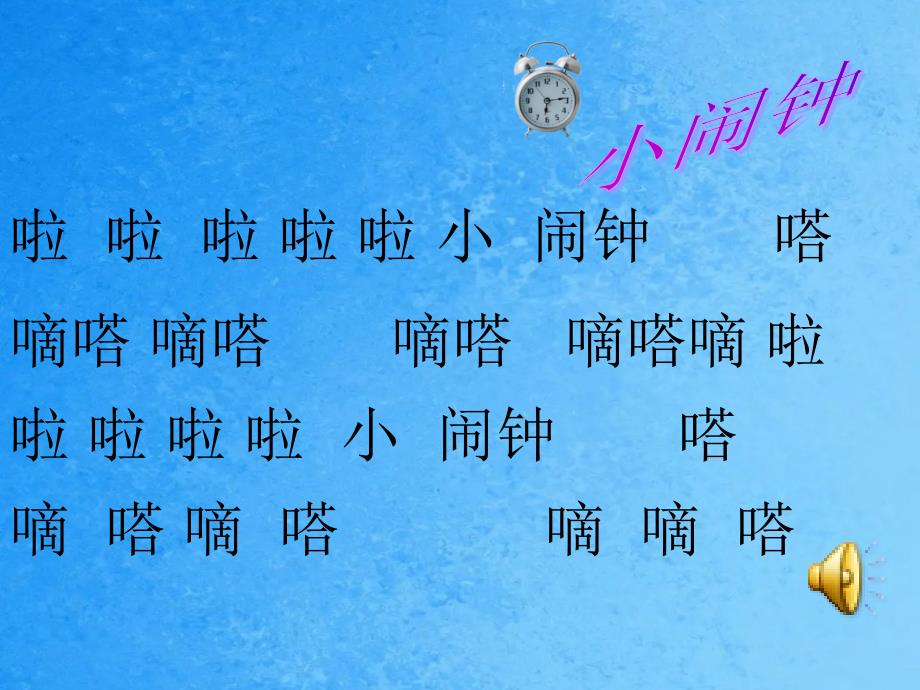 小学音乐苏少版三年级下册听顽皮的小闹钟幽默曲3ppt课件_第4页