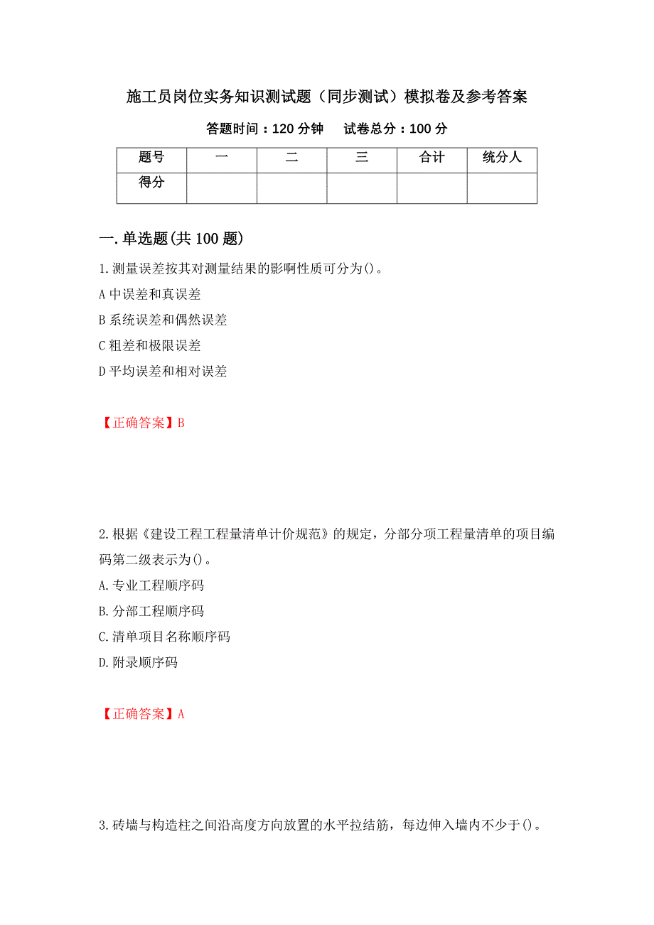 施工员岗位实务知识测试题（同步测试）模拟卷及参考答案【98】_第1页