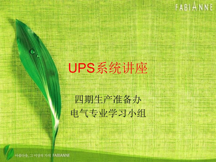 UPS系统讲座PPT课件_第1页