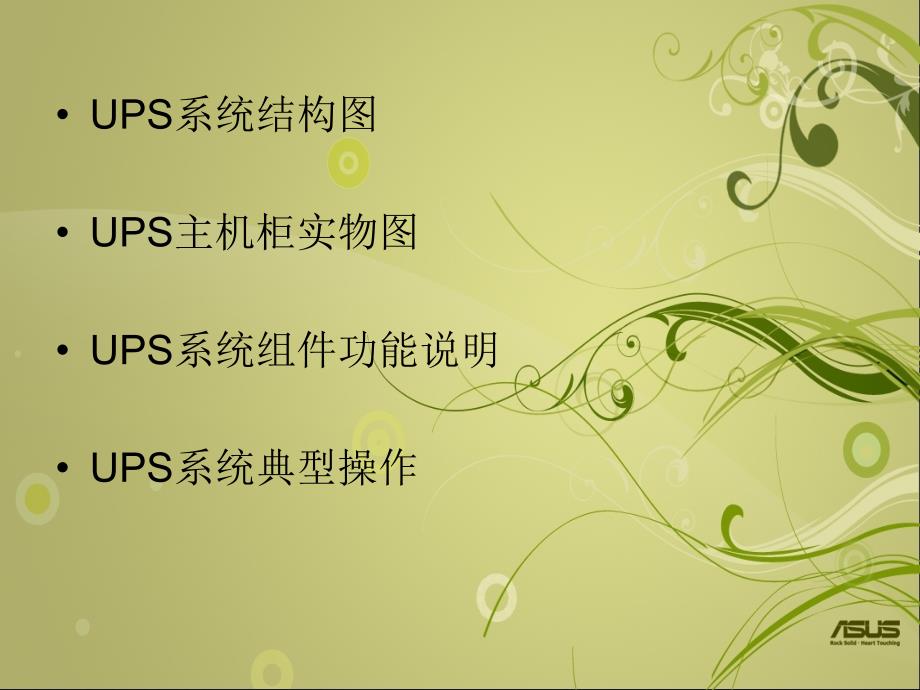 UPS系统讲座PPT课件_第2页