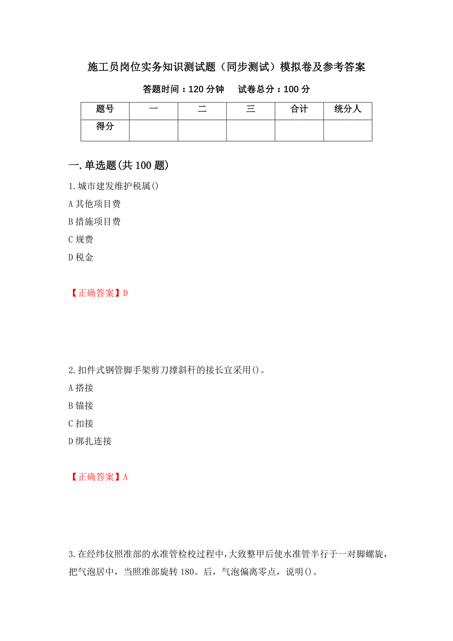 施工员岗位实务知识测试题（同步测试）模拟卷及参考答案（第37次）_第1页