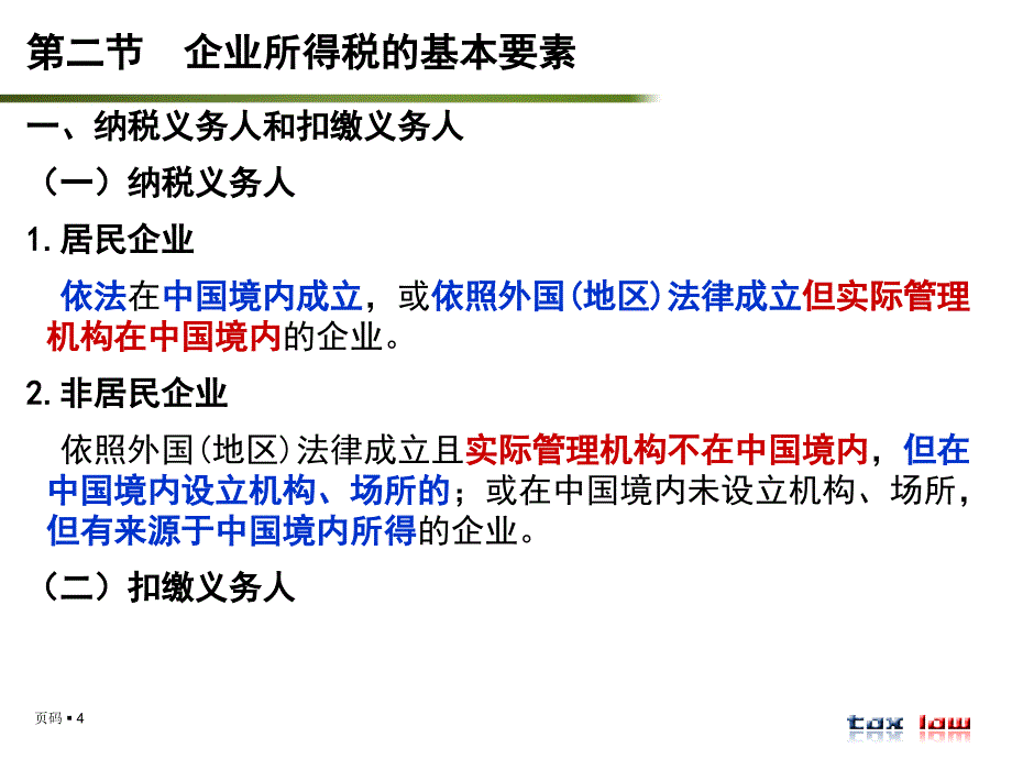 第九章 企业所得税法_第4页