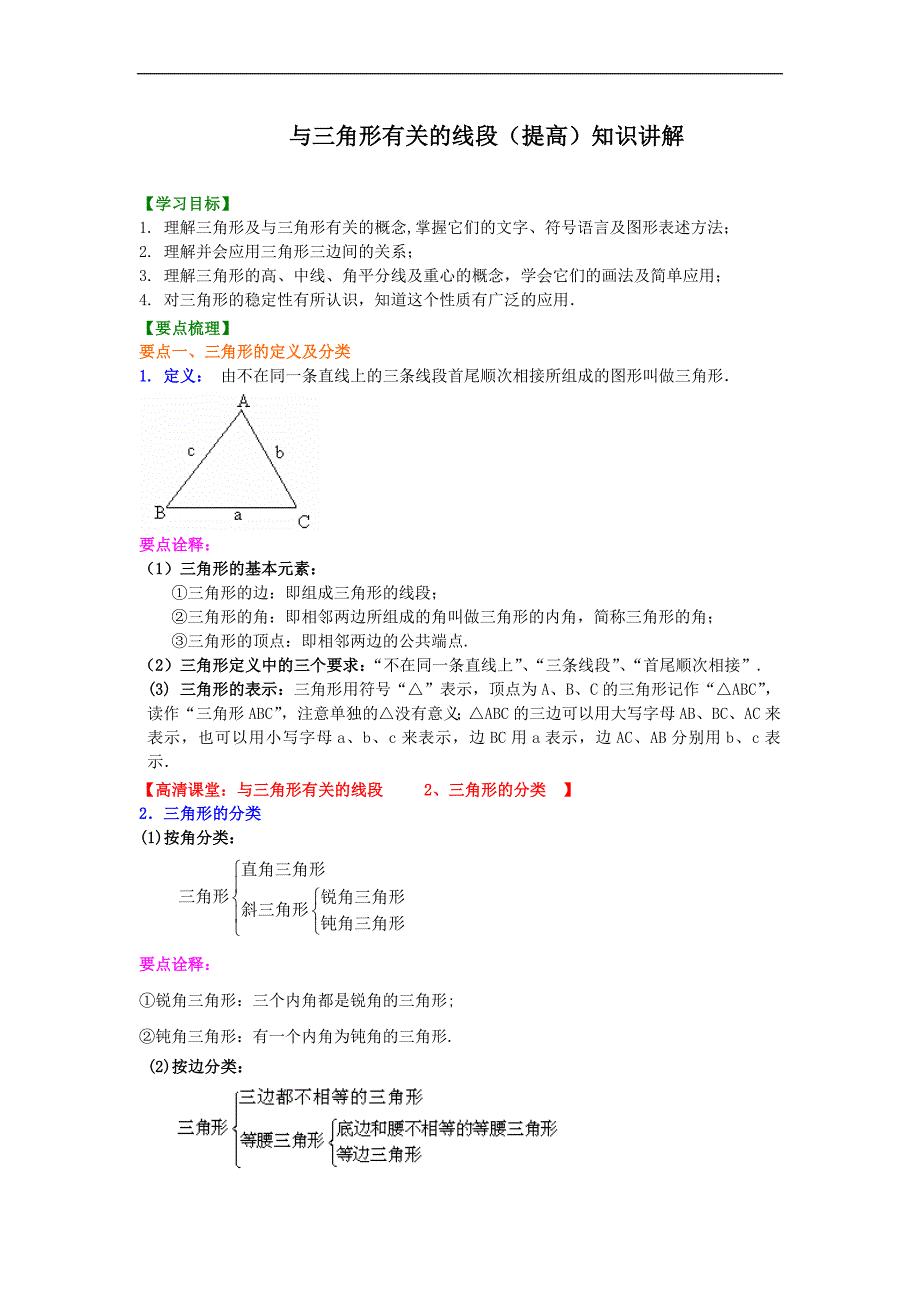 人教版八年级数学上册01《与三角形有关的线段》知识讲解+巩固练习(提高版)（含答案）_第1页