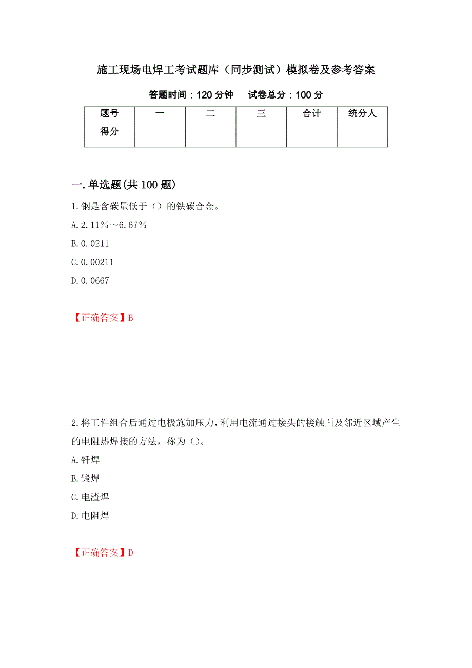 施工现场电焊工考试题库（同步测试）模拟卷及参考答案（76）_第1页