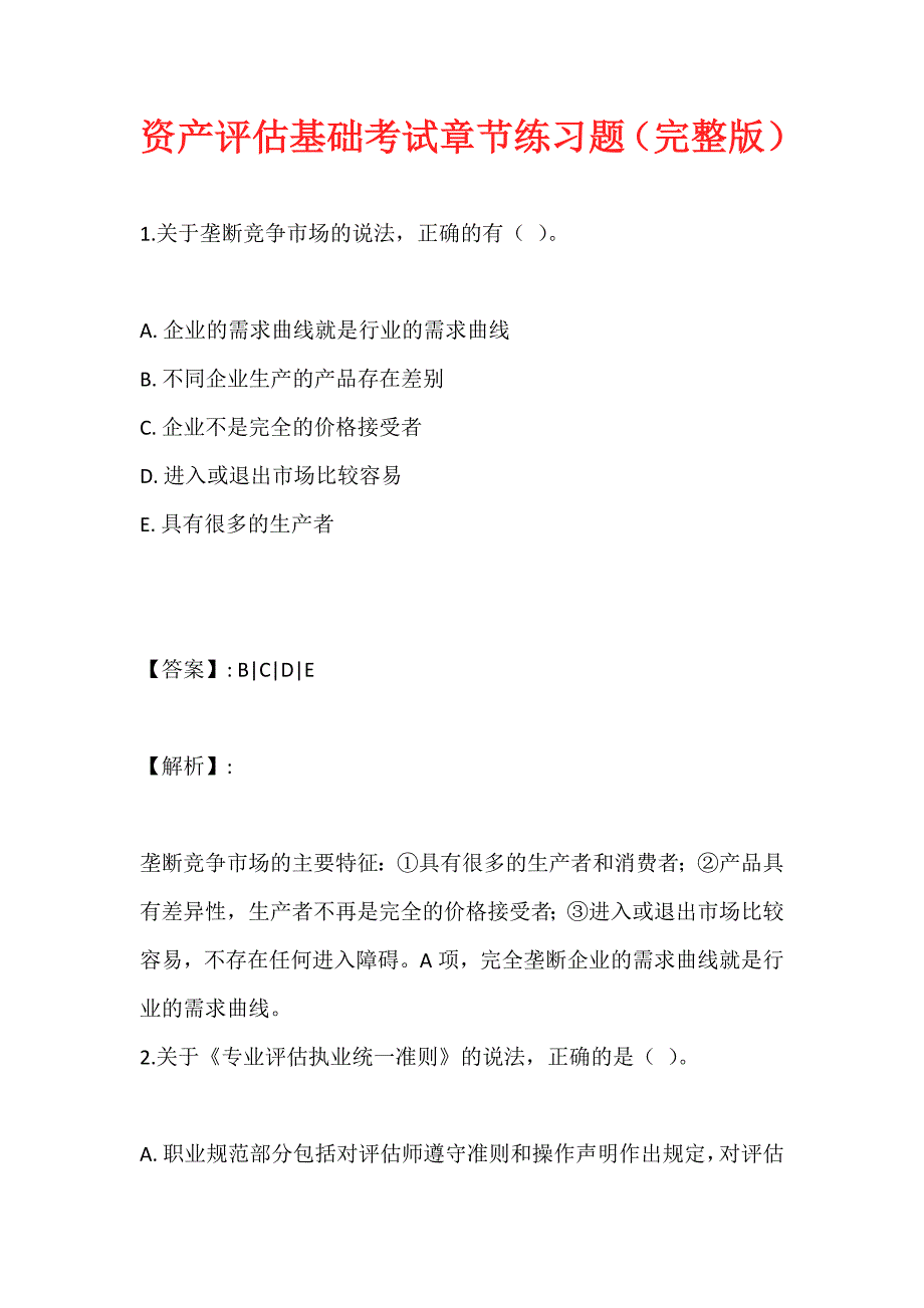 资产评估基础考试章节练习题（完整版）_第1页