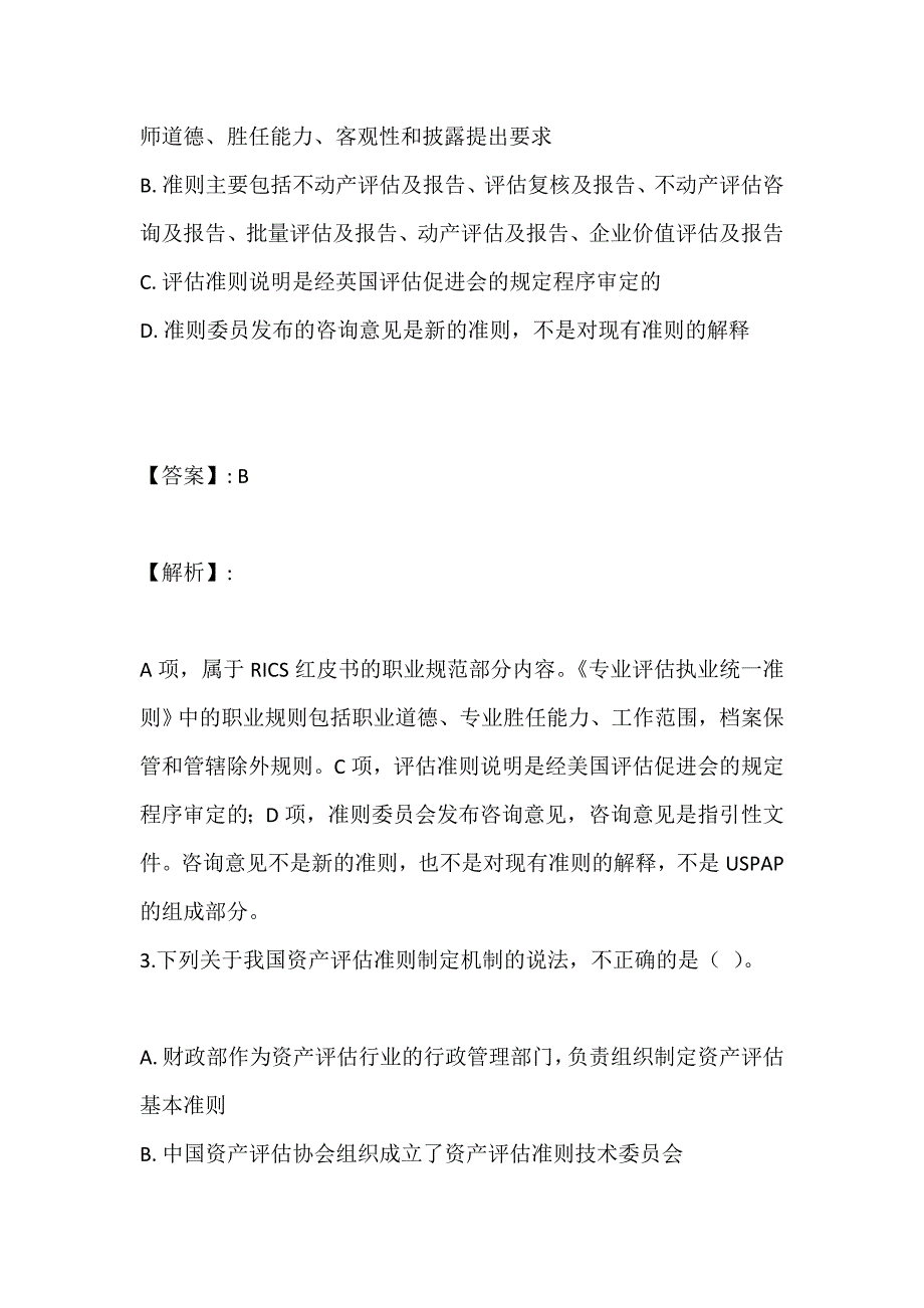 资产评估基础考试章节练习题（完整版）_第2页