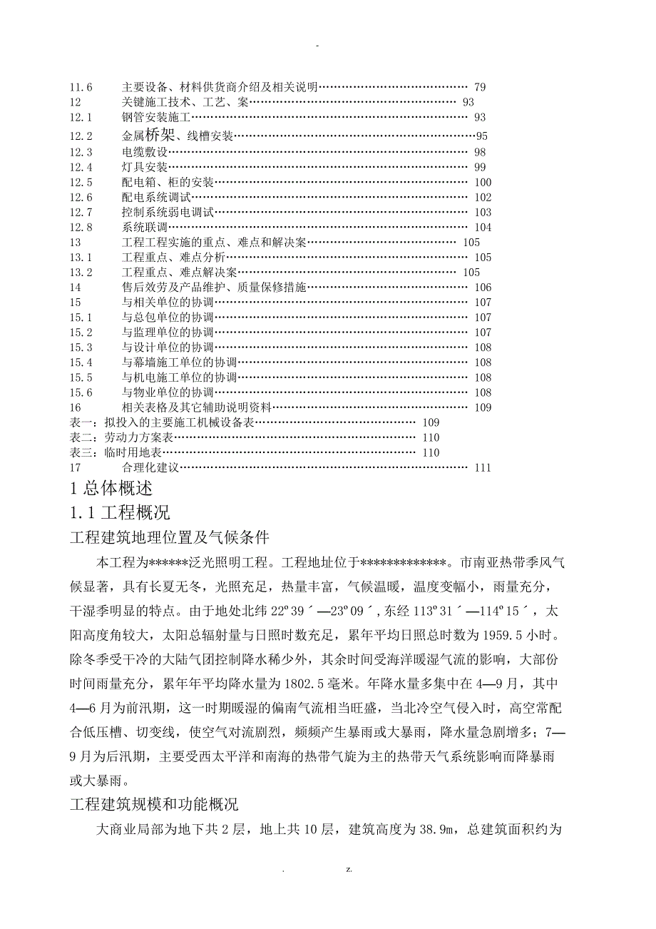 亮化工程夜景照明)施工设计方案与对策施工组织设计与对策)_第2页