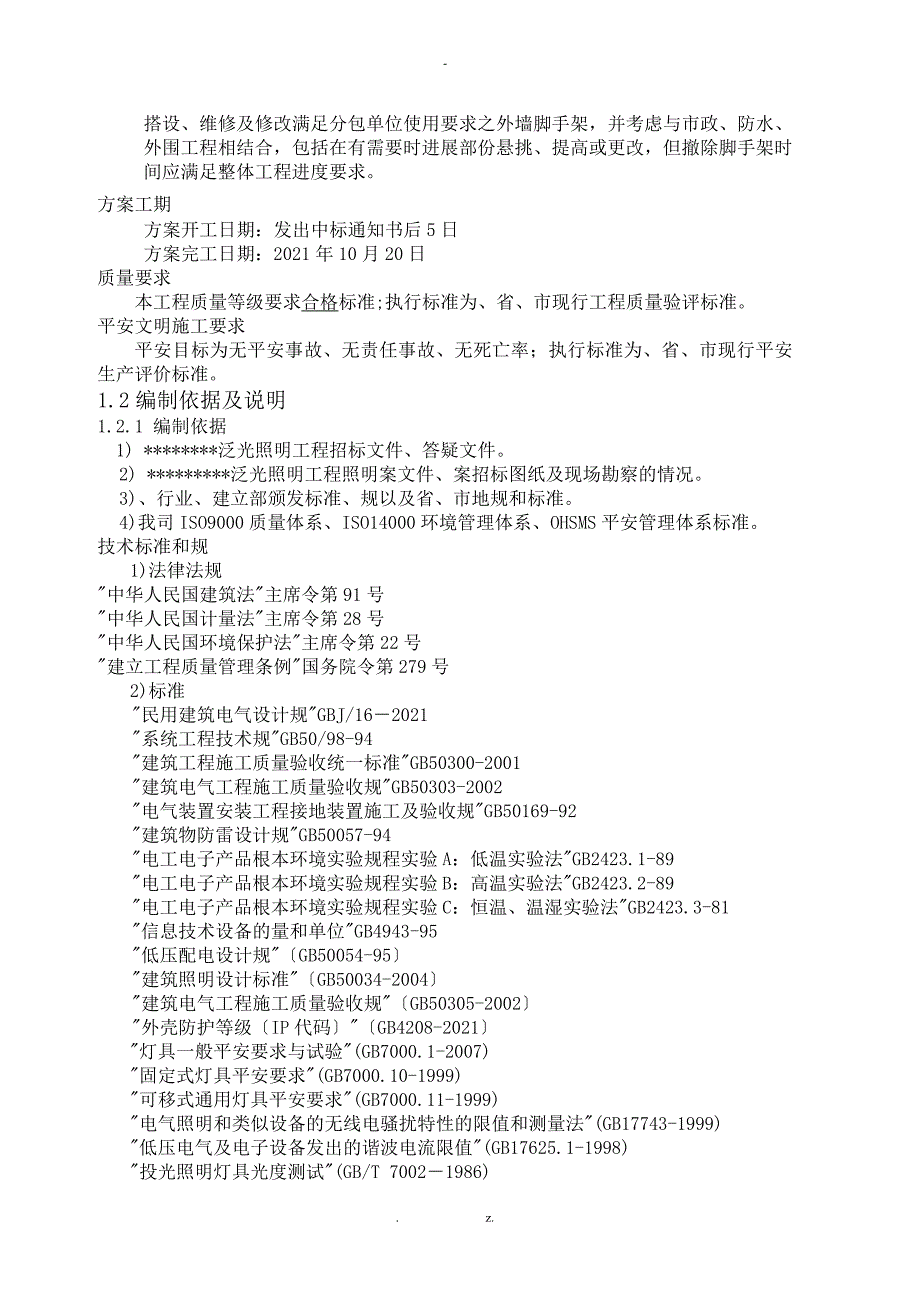 亮化工程夜景照明)施工设计方案与对策施工组织设计与对策)_第4页