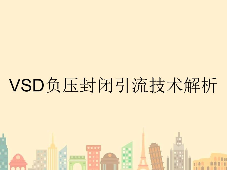 VSD负压封闭引流技术解析_第1页