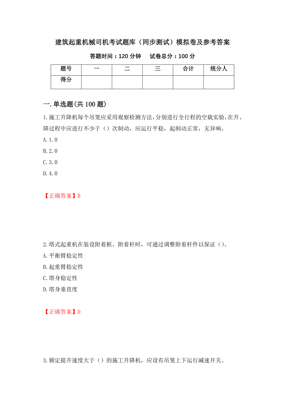 建筑起重机械司机考试题库（同步测试）模拟卷及参考答案【33】_第1页