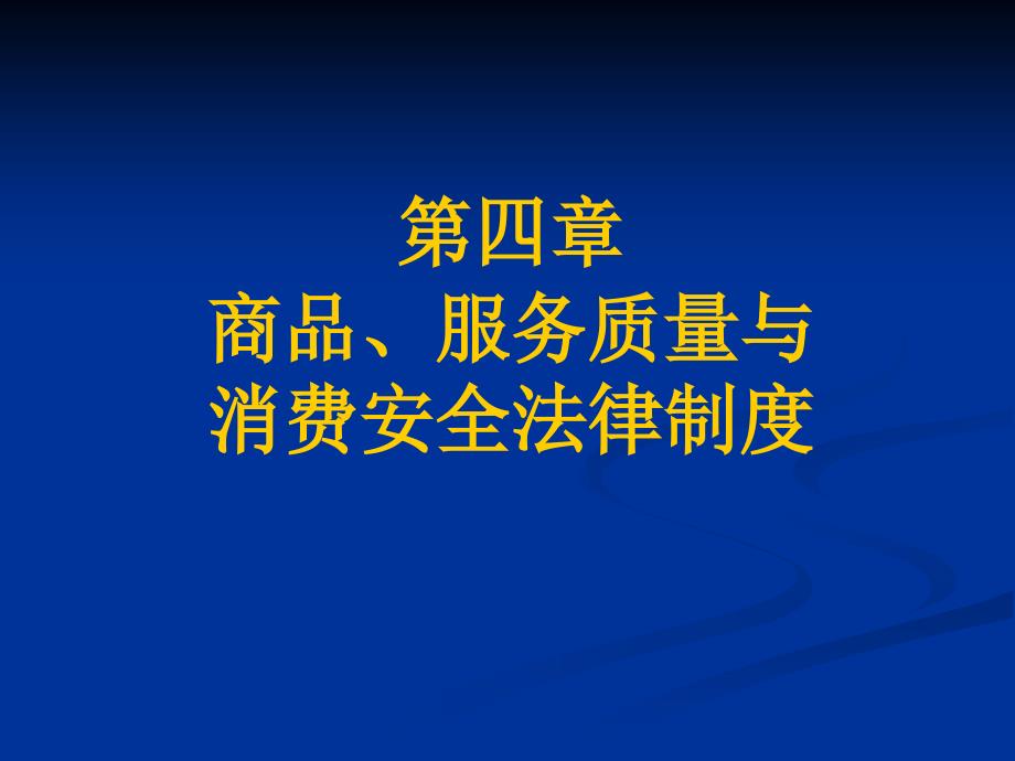 消费者权益保护法第四章_第1页