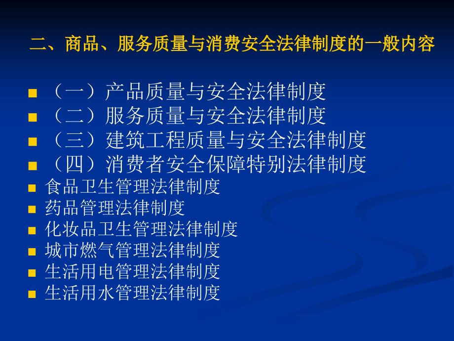 消费者权益保护法第四章_第4页