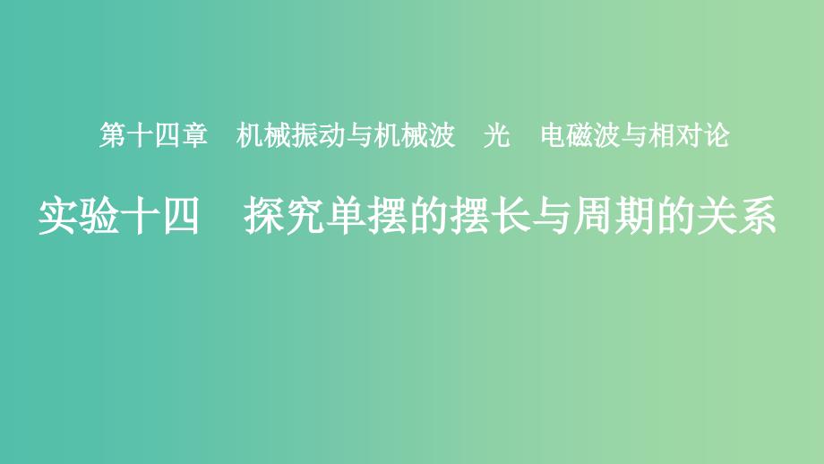 2019年度高考物理一轮复习第十四章机械振动与机械波光电磁波与相对论实验十四探究单摆的摆长与周期的关系课件.ppt_第1页