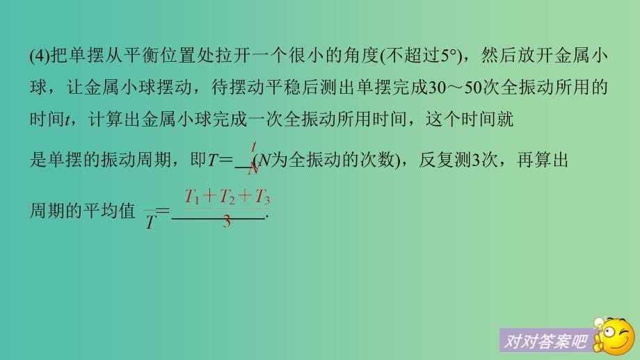 2019年度高考物理一轮复习第十四章机械振动与机械波光电磁波与相对论实验十四探究单摆的摆长与周期的关系课件.ppt_第5页