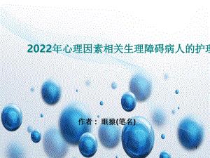 2022年心理因素相关生理障碍病人的护理精选完整版