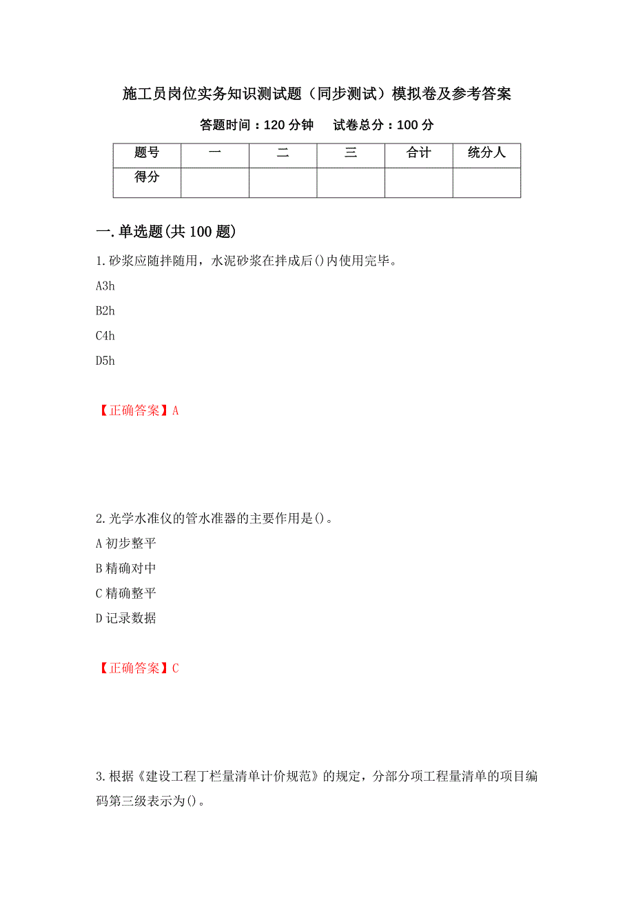 施工员岗位实务知识测试题（同步测试）模拟卷及参考答案（第31次）_第1页