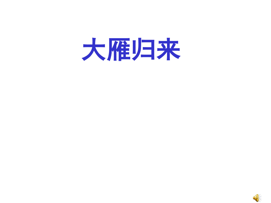 新人教版语文八年级下册大雁归来教学课件_第1页