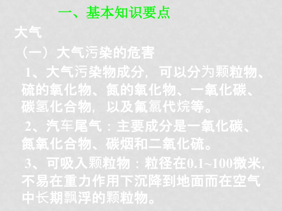 高中化学高考二轮复习专题 绿色环保课件_第3页