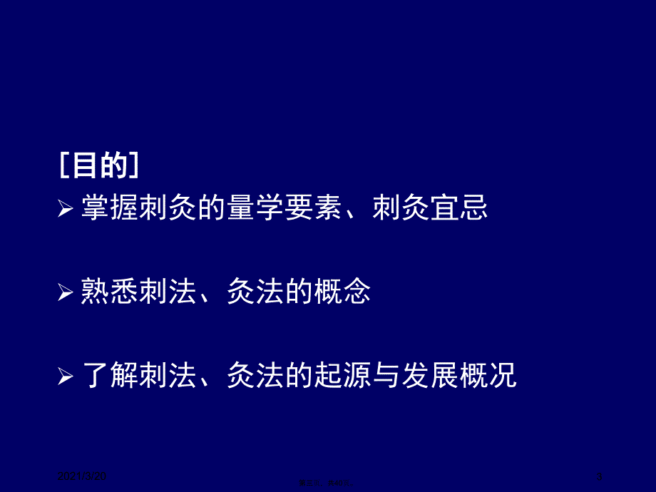 刺法灸法学第一章_第3页