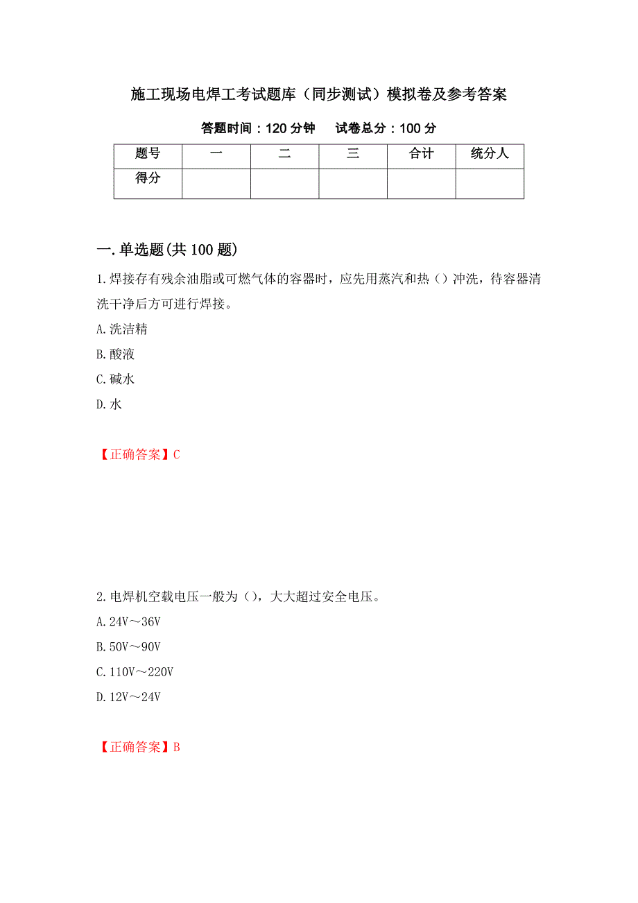 施工现场电焊工考试题库（同步测试）模拟卷及参考答案【38】_第1页