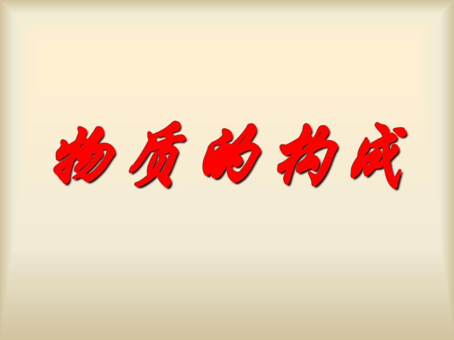 浙教版七年级科学上册教学课件41物质的构成共29张_第4页