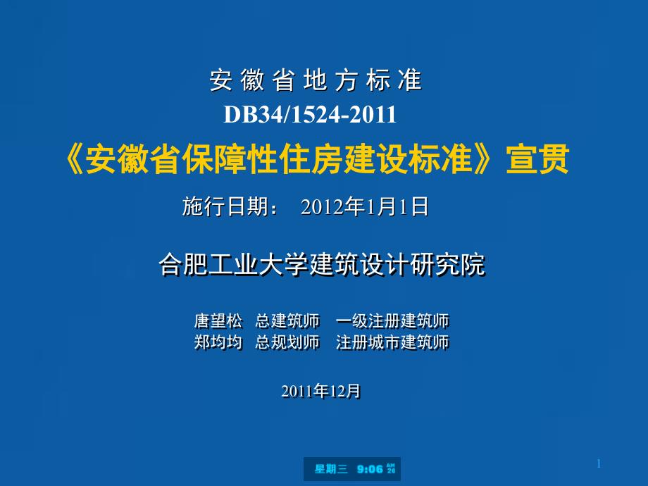 安徽省保障性住房建设标准讲解-唐望松PPT课件_第1页