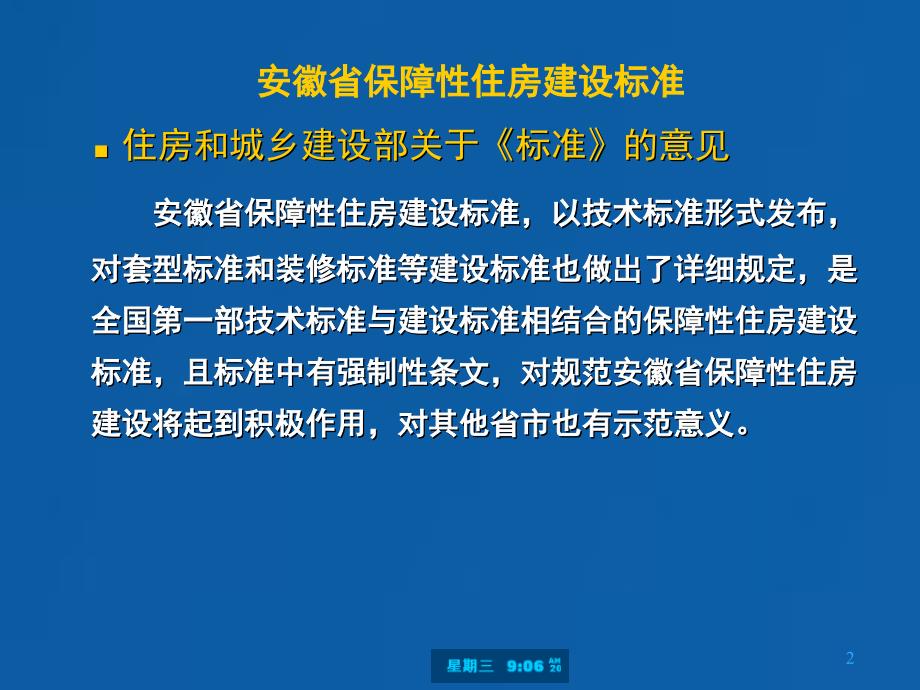 安徽省保障性住房建设标准讲解-唐望松PPT课件_第2页