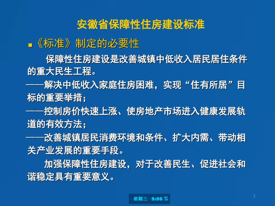 安徽省保障性住房建设标准讲解-唐望松PPT课件_第3页