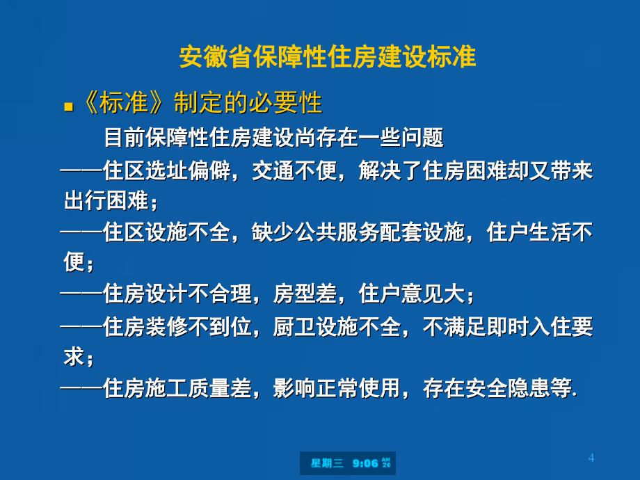 安徽省保障性住房建设标准讲解-唐望松PPT课件_第4页