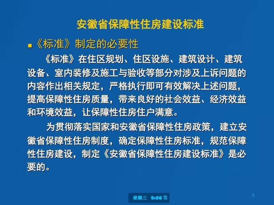 安徽省保障性住房建设标准讲解-唐望松PPT课件_第5页