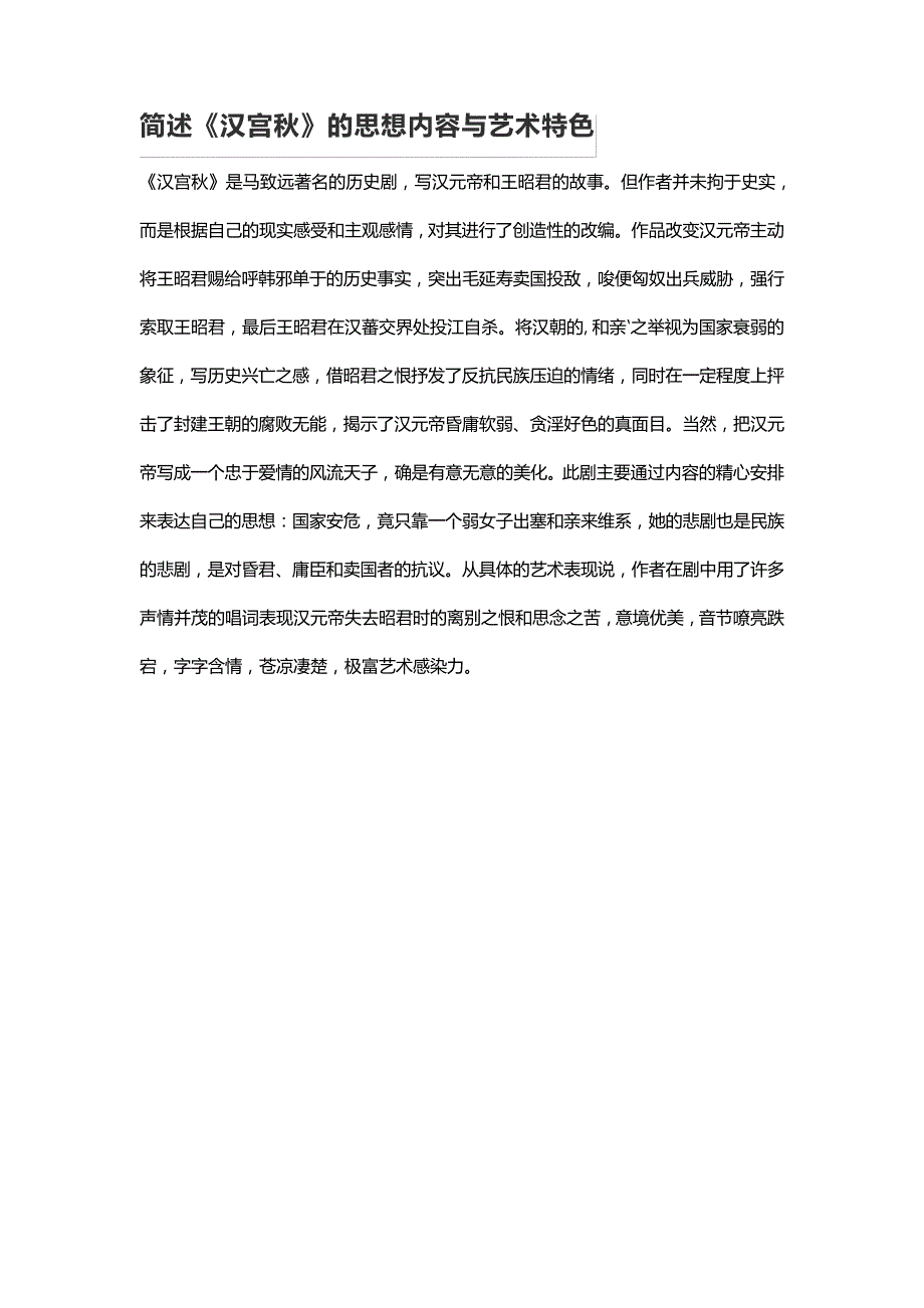 简述《汉宫秋》的思想内容与艺术特色_第1页