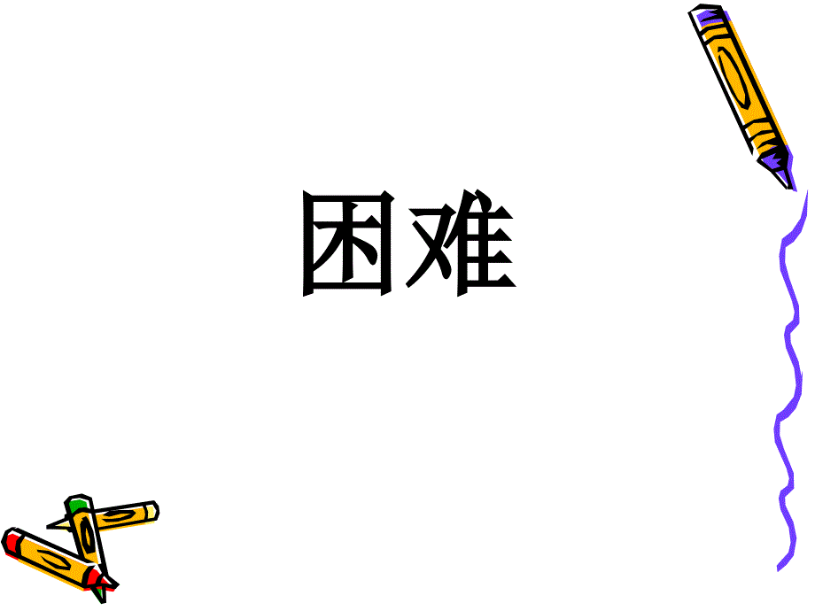 识字5 (5)_第1页