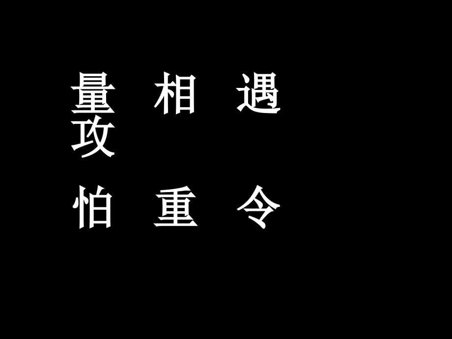 识字5 (5)_第5页