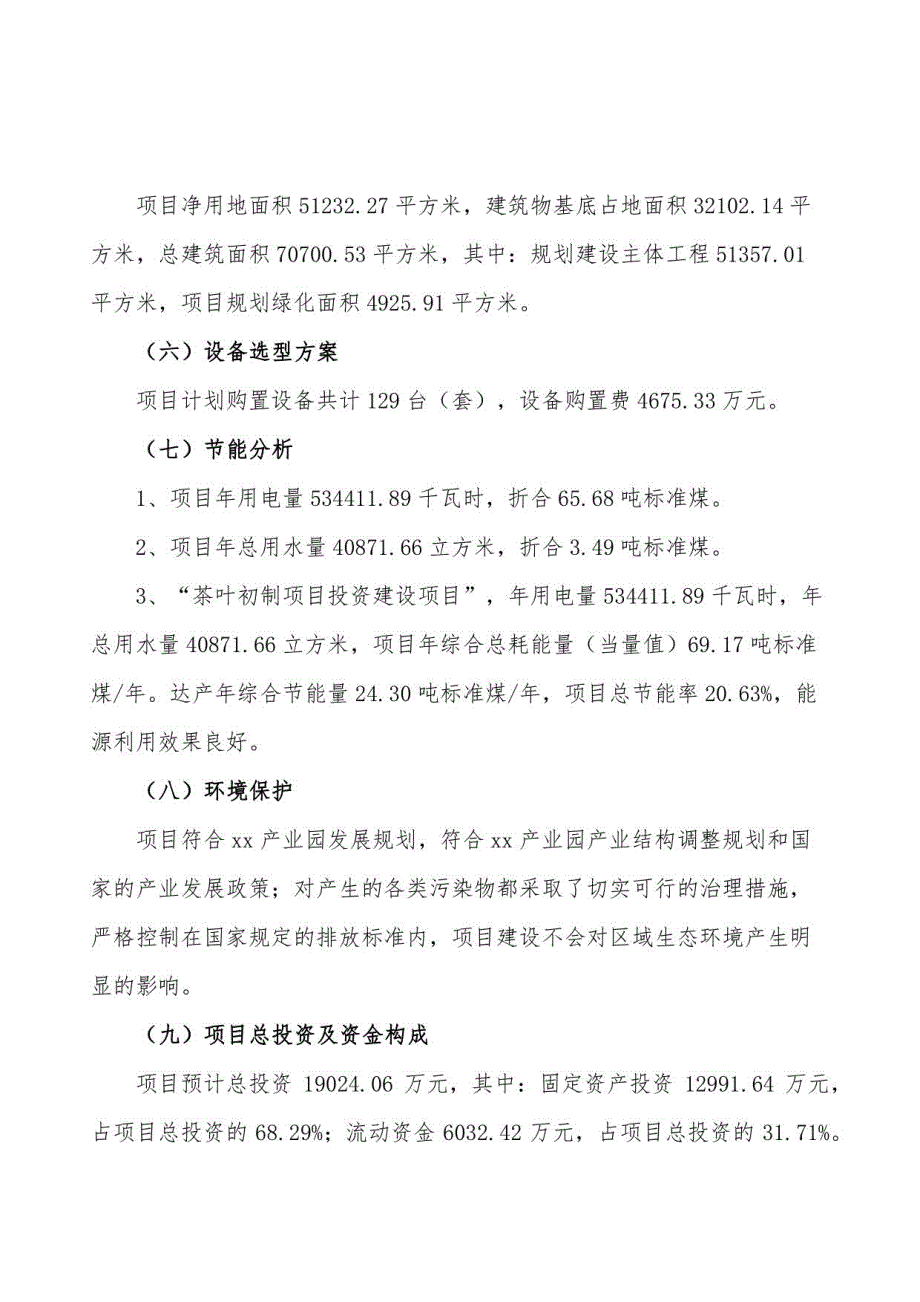 茶叶初制项目投资企划书参考模板(投资分析及建设方案)_第2页