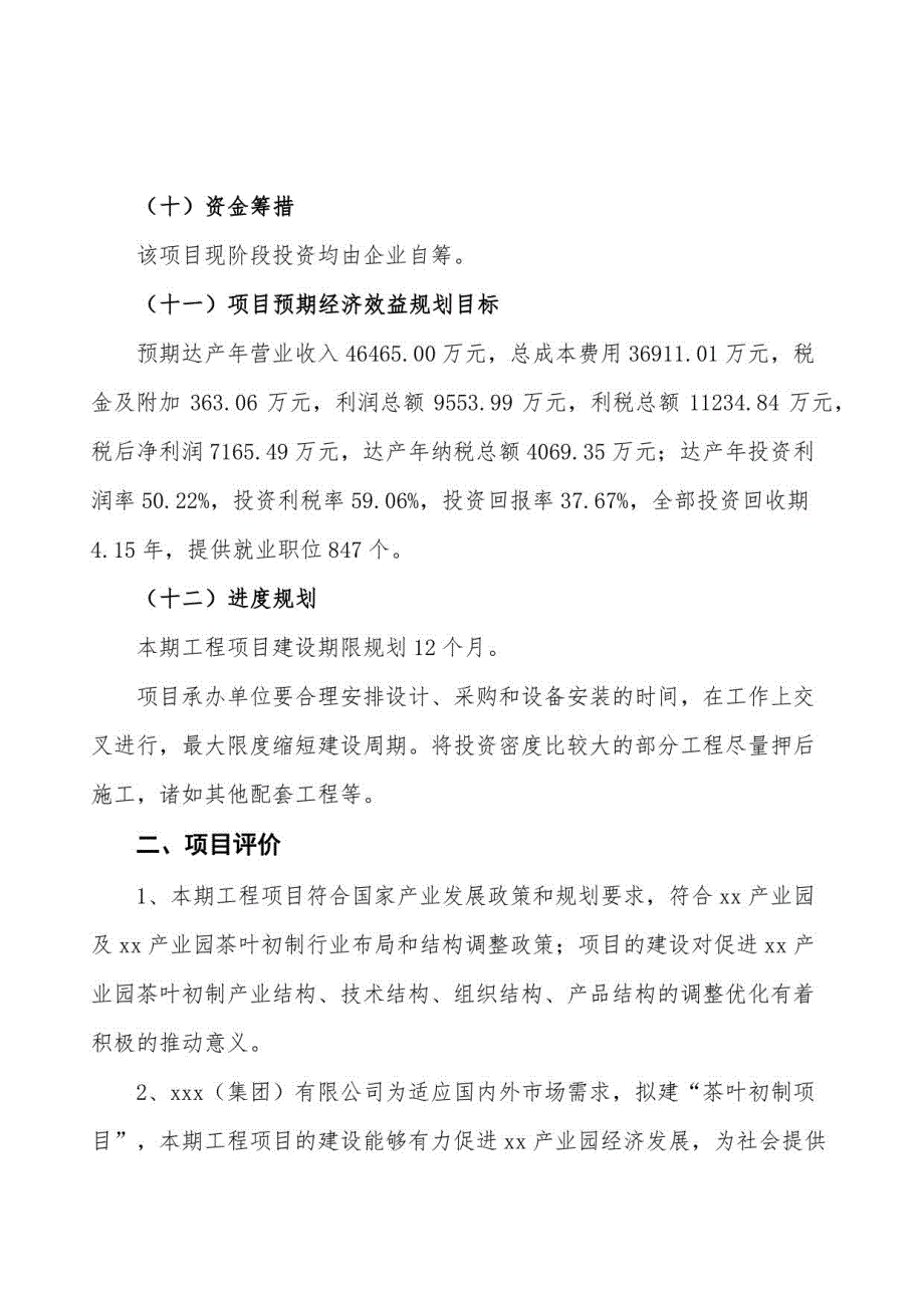 茶叶初制项目投资企划书参考模板(投资分析及建设方案)_第3页