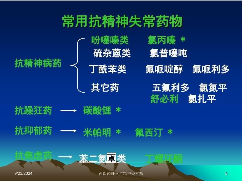 西医药理学抗精神失常药课件_第5页