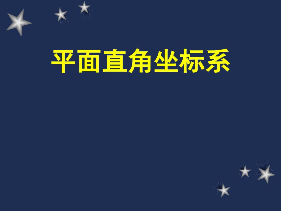 平面直角坐标系教材分析（人教）_第1页