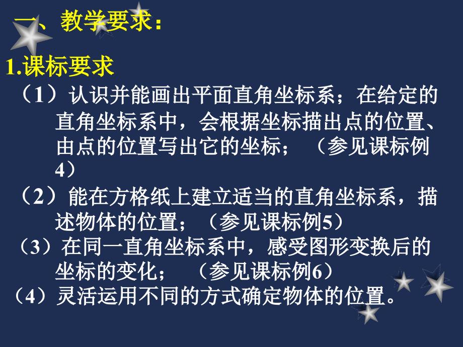 平面直角坐标系教材分析（人教）_第2页