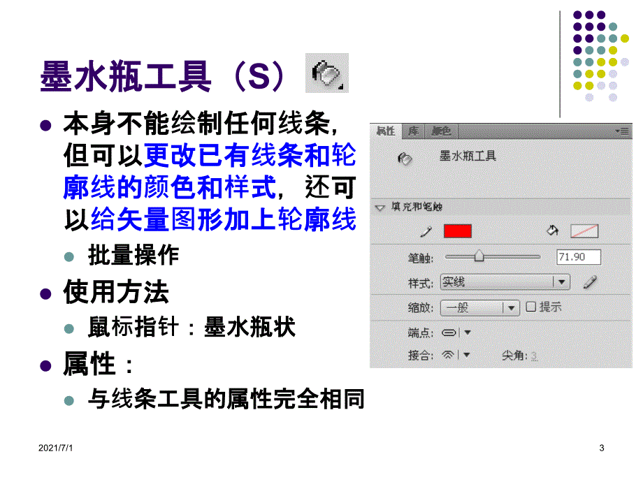 FLASH CS4课件L3编辑图形_第3页