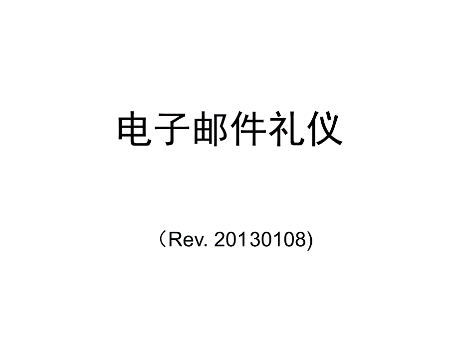 电子邮件礼仪讲义ppt41页_第1页