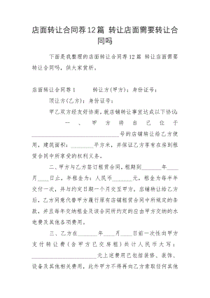 店面转让合同荐12篇 转让店面需要转让合同吗