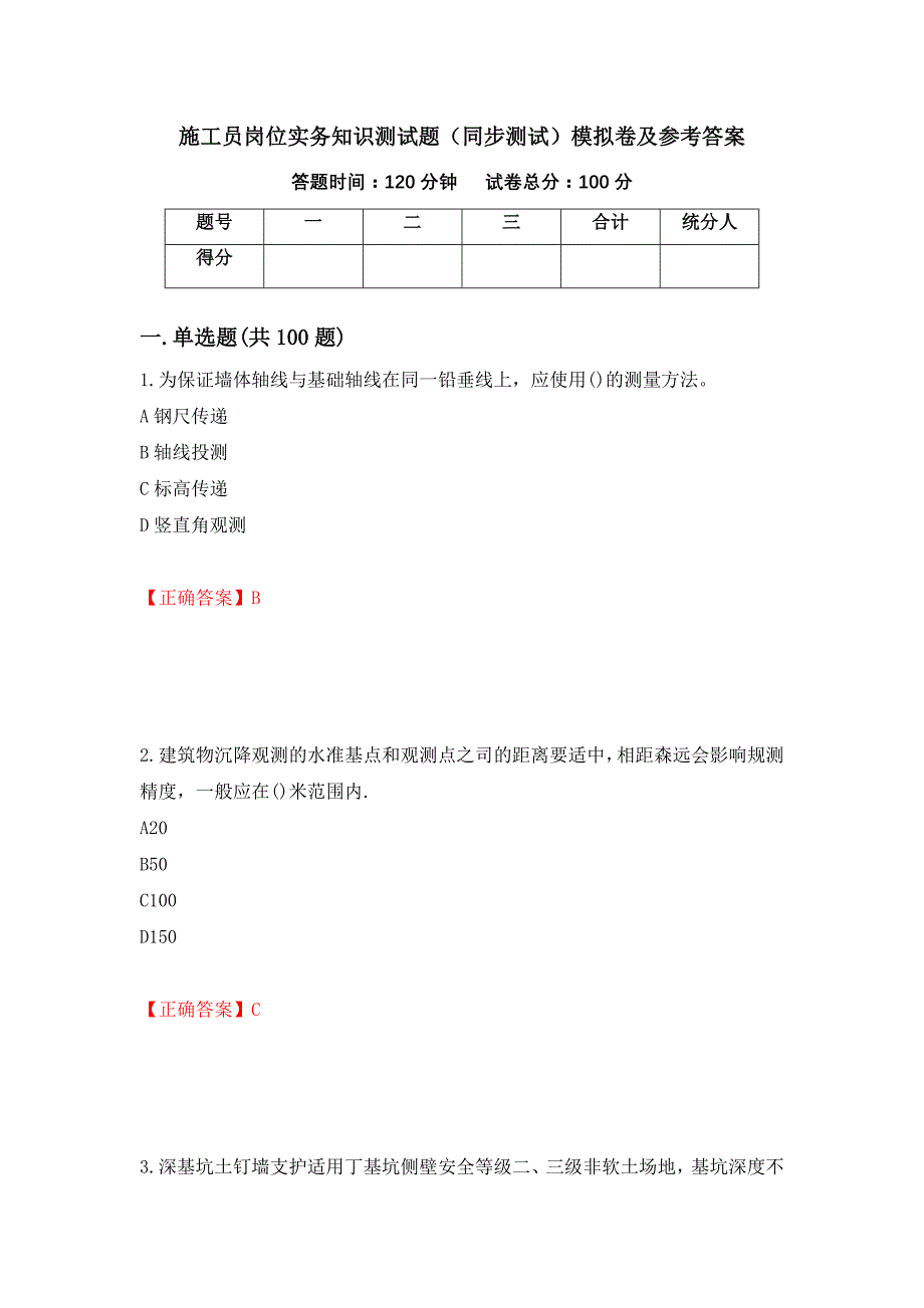 施工员岗位实务知识测试题（同步测试）模拟卷及参考答案（61）_第1页