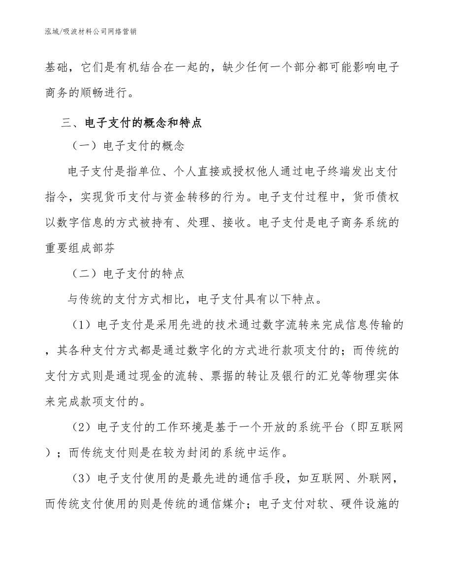 吸波材料公司网络营销_参考_第5页