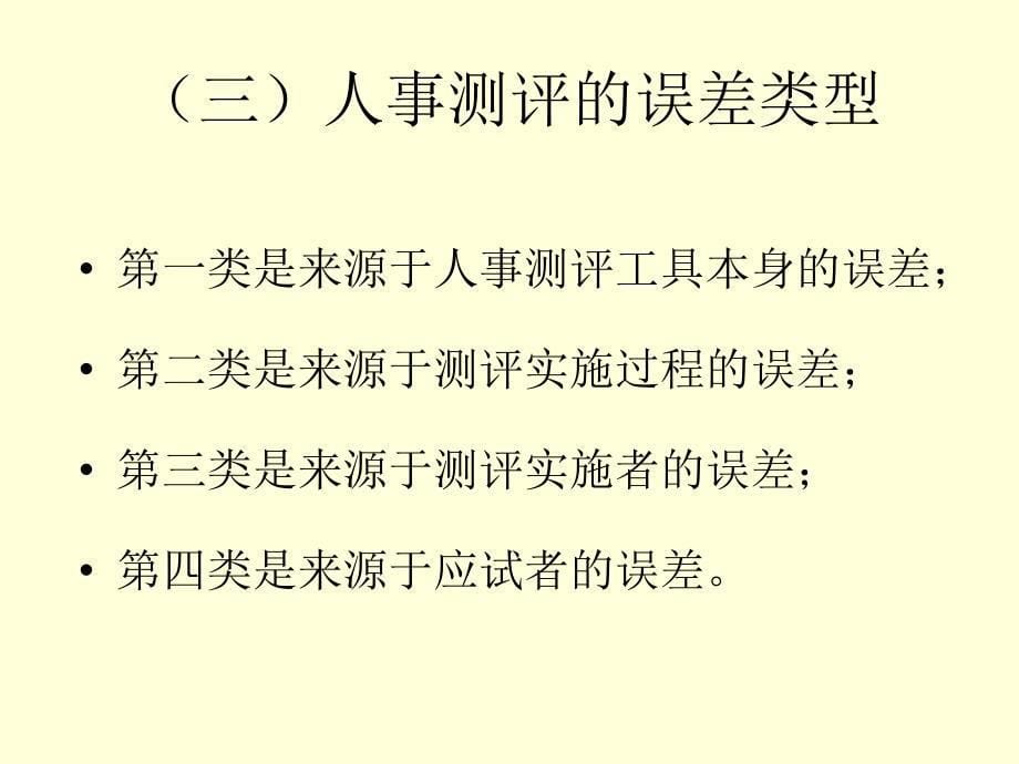 人事测评测评的质量评价_第5页