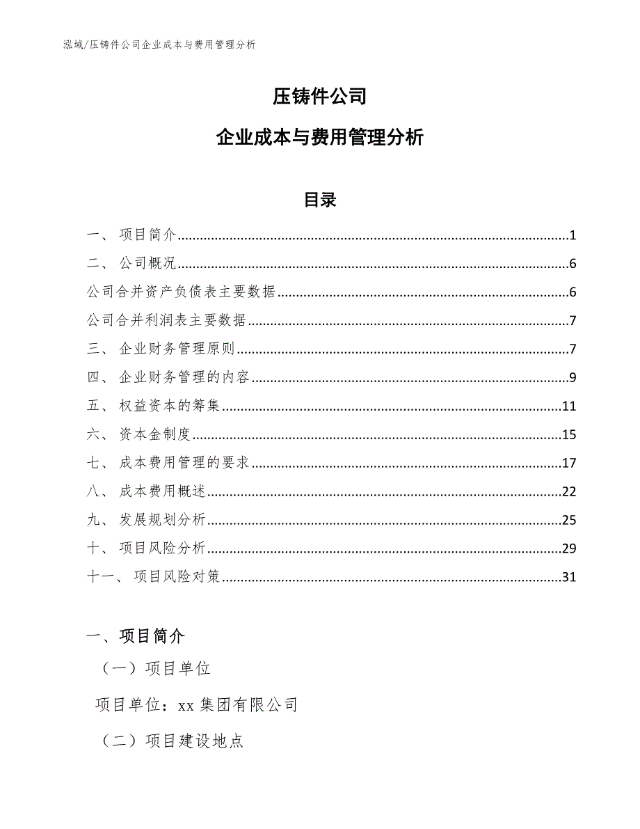 压铸件公司企业成本与费用管理分析_范文_第1页