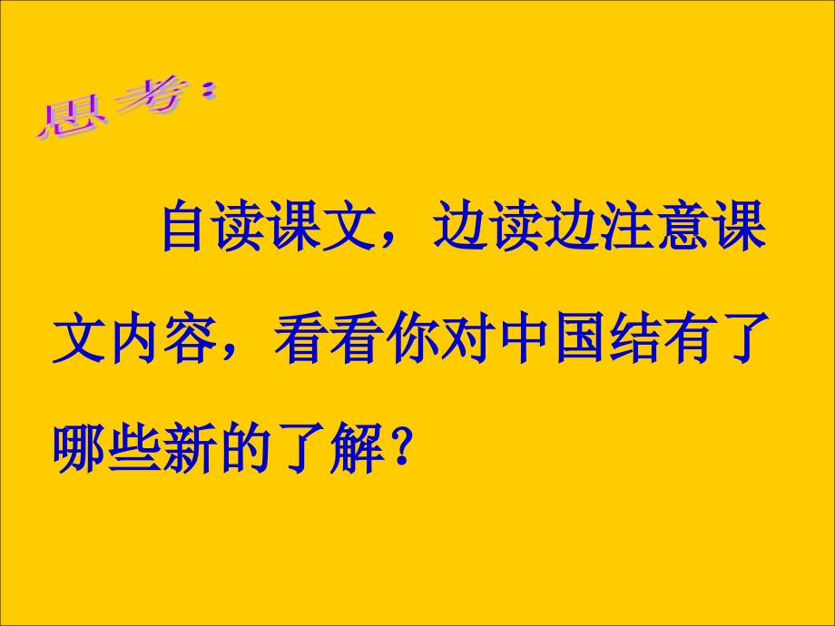 三年级语文上册第七单元中国结课件2西师大版_第2页