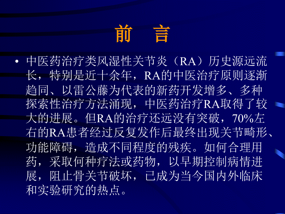 中医药治疗类风湿性关节炎电子版本_第2页