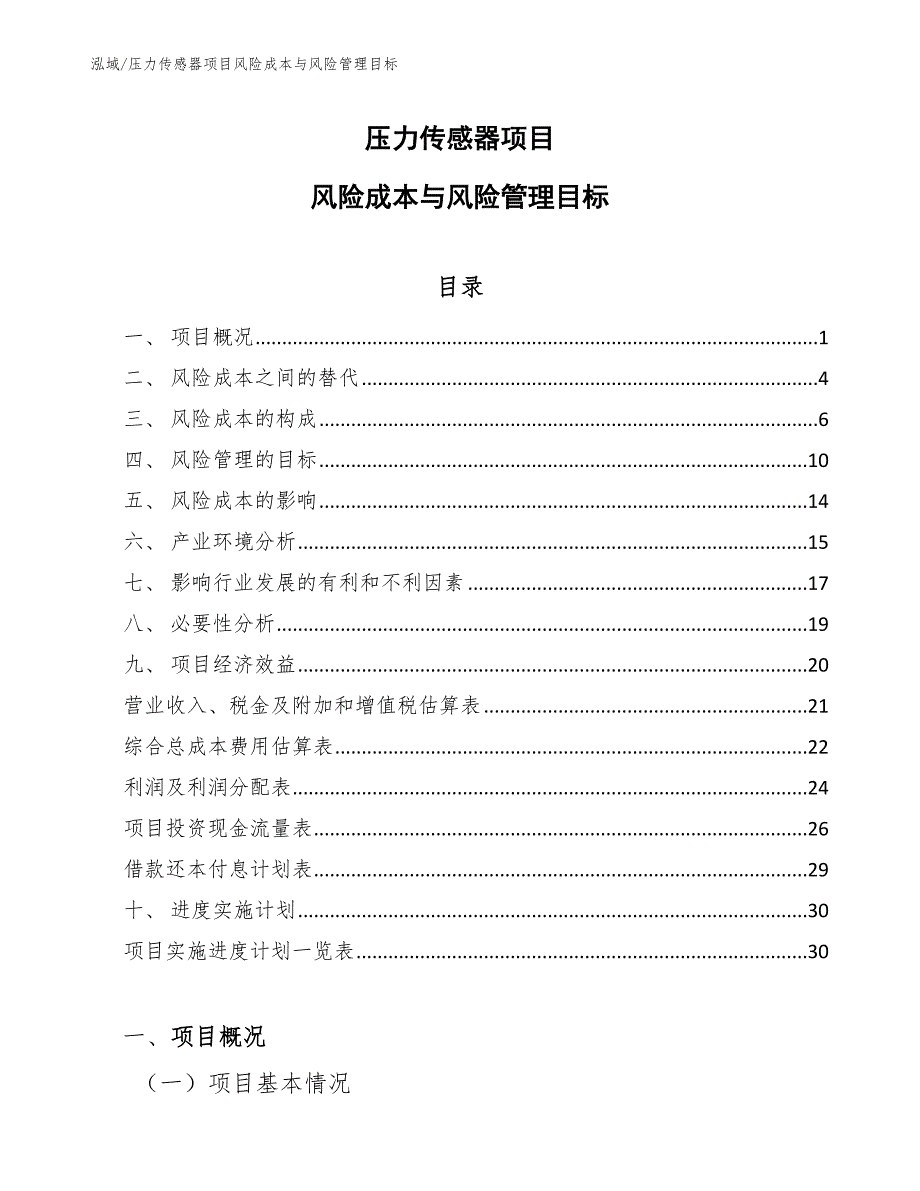 压力传感器项目风险成本与风险管理目标【范文】_第1页